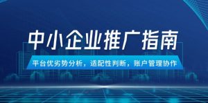 中小企业竞价推广指南，平台优劣势分析，适配性判断，账户管理协作-理想项目库