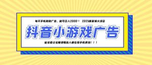 25年爆火的抖音小游戏项目，一部手机日入2000+-理想项目库