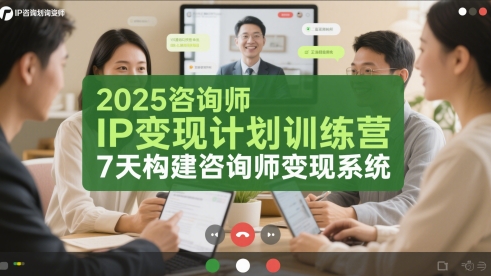 2025咨询师IP变现计划训练营，7天构建咨询师变现系统-理想项目库