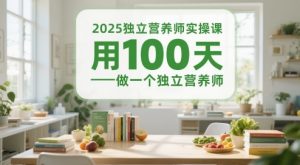 2025独立营养师实操课,用100天做一个独立营养师-理想项目库