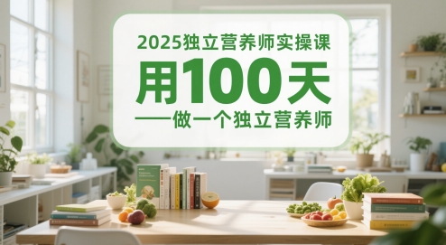 2025独立营养师实操课，用100天做一个独立营养师-理想项目库