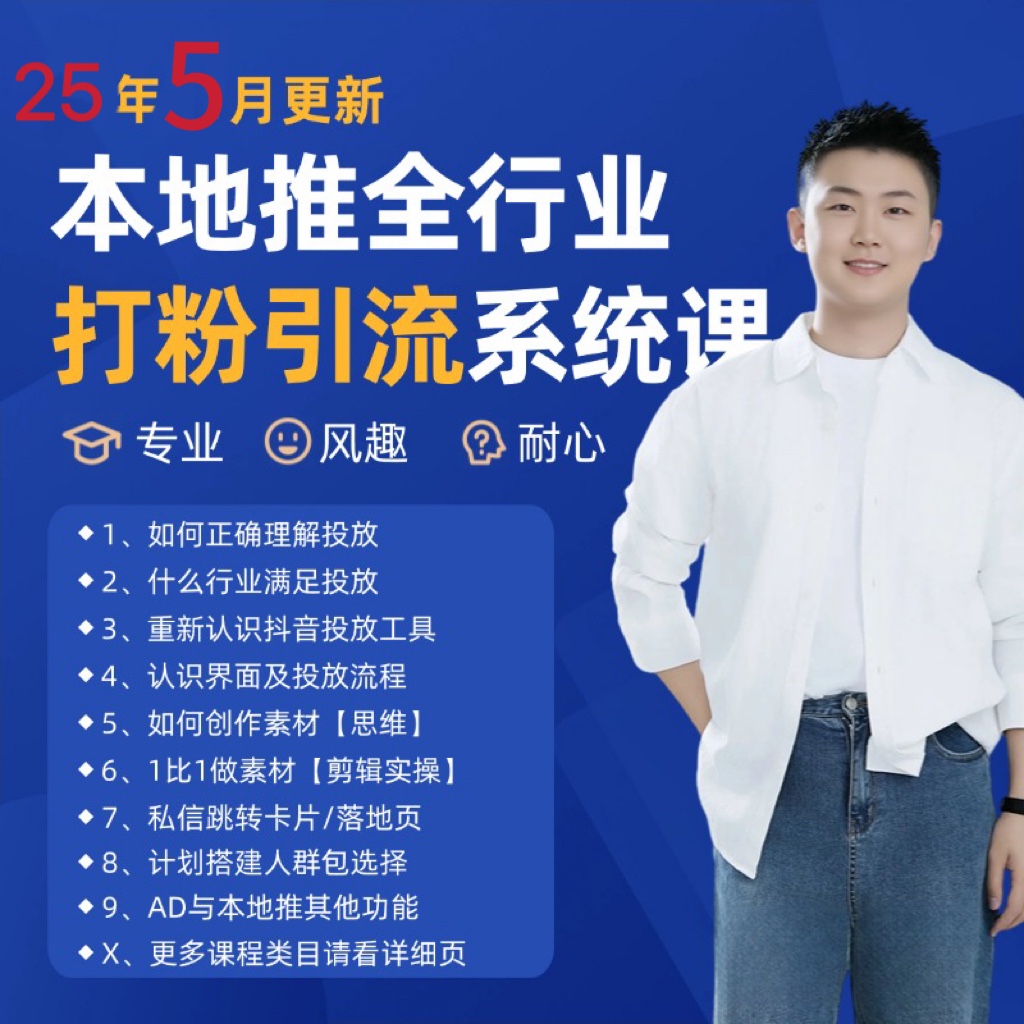 2025年5月最新巨量本地推打粉引流及同城推广精准获客实用课程-理想项目库
