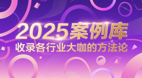 2025案例库，收录各行业大咖的方法论-理想项目库