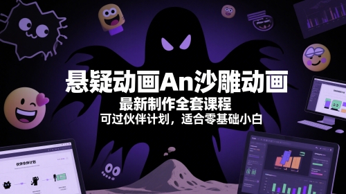 悬疑动画An沙雕动画最新制作全套课程，可过伙伴计划，适合零基础小白-理想项目库