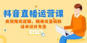 5月新课-抖音直播运营课，底层推流逻辑，精准流量获取，话术设计方法-理想项目库