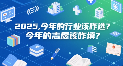 付费文章：2025，今年的行业该咋选？今年的志愿该咋填？-理想项目库
