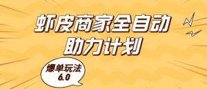 虾皮商家全自动助力计划，爆单玩法6.0.单机直接打爆收益【揭秘】-理想项目库