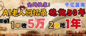 AI帮老人写回忆录,可以稳做50年的蓝海赛道,一单收2-3W,2单吃一年,长久可持续-理想项目库
