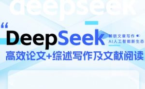 DeepSeek论文写作实战营-理想项目库