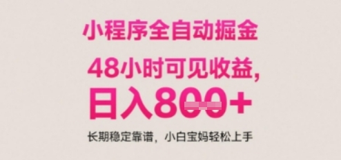 小程序自动挂G打金，无任何技术要求，没有时间限制，日入多张+长期稳定靠谱【揭秘】-理想项目库
