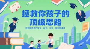 付费文章:拯救你孩子的顶级思路,彻底聊透他的学业、事业、未来,含金量满满-理想项目库