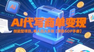 AI代写商单变现,技能型项目,单人日入多张 【项目SOP手册】-理想项目库