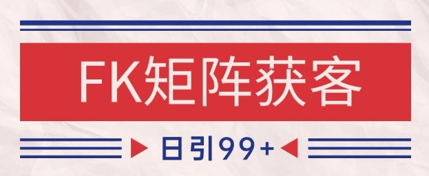 小红书某音FK赛道引流获客 自热矩阵日引200+【揭秘】-理想项目库