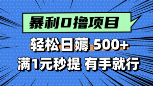 零撸小任务，轻松日薅500+，满1元秒提现，小白有手就能做-理想项目库