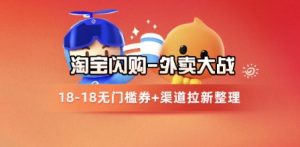 淘宝闪购项目_外卖大战升级，拉新渠道整理+完整打法拆解-理想项目库