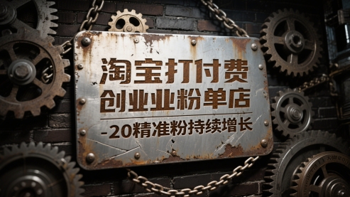 淘宝打付费创业粉单店每天稳定10-20精准粉持续增长【揭秘】-理想项目库
