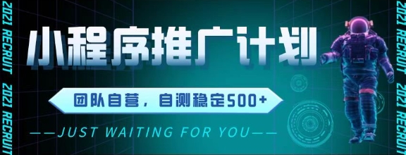 最新微信小程序挂G推广，全自动运行被动收益，自测稳定5张+【揭秘】-理想项目库