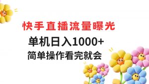 快手直播流量曝光 单机日入1000+ 简单操作 看完就会-理想项目库