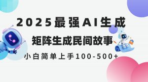 2025年5月最新AI生成 民间故事 全网分发各大平台 小白无脑操作 日入500…-理想项目库