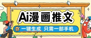 AI漫画推文一键生成，只需一部手机，操作简单，无脑怼就可以了-理想项目库