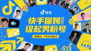 快手保姆级起男粉号，直接搬运，0粉丝快速起号-理想项目库