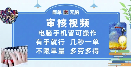 审核视频，电脑手机皆可操作，有手就行，几秒一单，不限单量，多劳多得【揭秘】-理想项目库