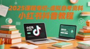 2025课程专栏-虚拟自考资料小红书抖音教程-理想项目库