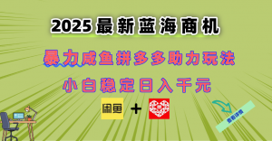 最新闲鱼拼多多助力玩法 当下的蓝海商机 新手小白也能轻松操作 实现日…-理想项目库