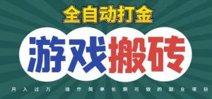 全自动游戏打金搬砖，不用守着照样日入1k，起号快收益快，火爆搬砖项目【揭秘】-理想项目库