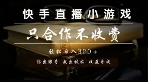 快手直播小游戏，只合作不收费，你出账号我出技术， 分润模式【揭秘】-理想项目库