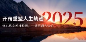 某付费文《开窍重塑人生轨迹，修心练身养神积德，一通百通方法论》-理想项目库