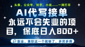 副业兼职这一个就够了,AI代写接单,永远不会失业的项目,多劳多得,日入8张+【揭秘】-理想项目库
