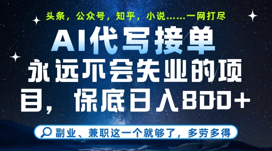 副业兼职这一个就够了，AI代写接单，永远不会失业的项目，多劳多得，日入8张+【揭秘】-理想项目库