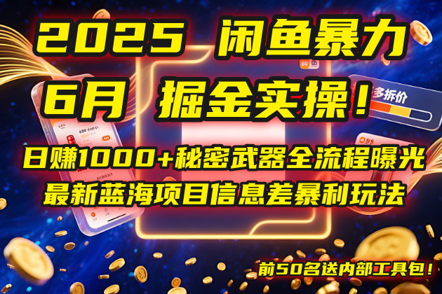 2025闲鱼暴力掘金实操！日赚1000+秘密武器全流程曝光，最新蓝海项目信…-理想项目库