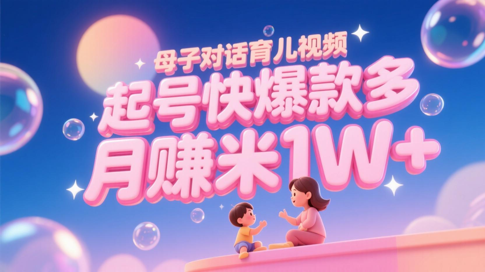 AI生成母子对话育儿类视频，起号快爆款多，小白宝妈轻松学，多渠道变现，月赚米1W+-理想项目库