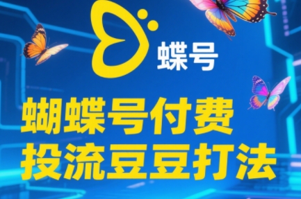 渔财老师·2025蝴蝶号付费投流豆豆打法-理想项目库