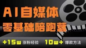 AI自媒体0基础到稳定变现训练营，7大模块带你实现AI自媒体变现-理想项目库