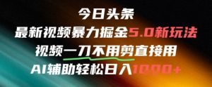 今日头条AI免剪辑搬运新风口,不剪直接发,暴力掘金日入四位数-理想项目库