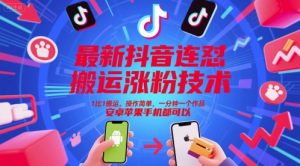 最新抖音连怼搬运涨粉技术，1比1搬运，操作简单，一分钟一个作品，安卓苹果手机都可以-理想项目库