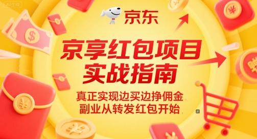 京享红包项目实战指南，真正实现边买边挣佣金，副业从转发红包开始-理想项目库