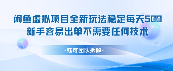 闲鱼虚拟项目全新玩法，稳定每天几张+ 新手容易出单不需要任何技术-理想项目库
