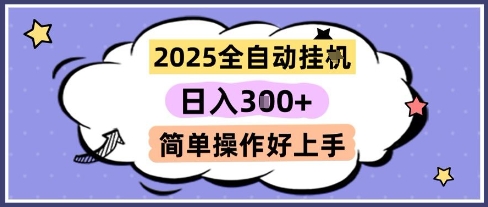 2025全自动挂G撸金，一天稳定3张，多机多挣，收益无上限，简单操作好上手【揭秘】-理想项目库
