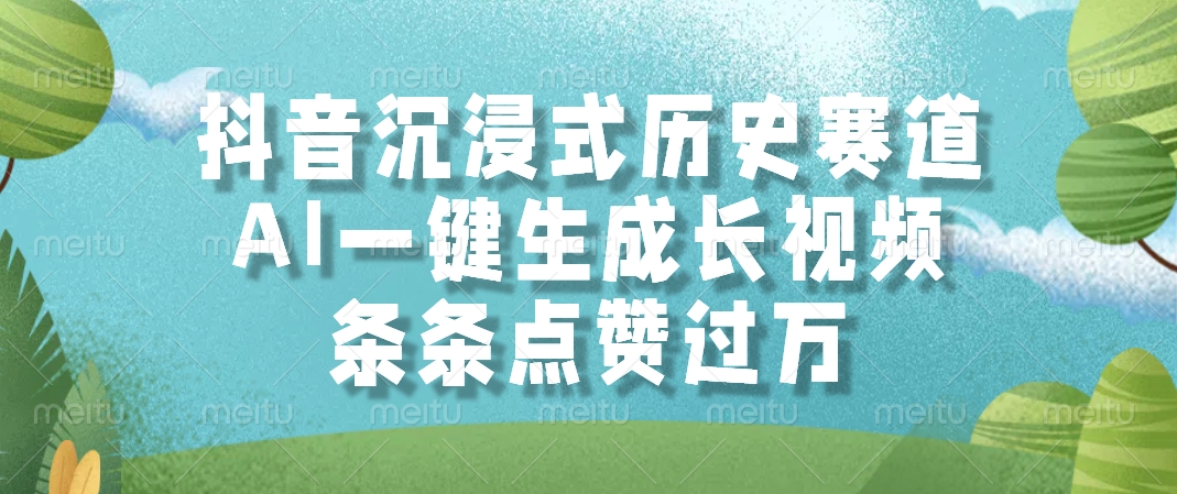 抖音沉浸式历史赛道，AI一键生成长视频，条条点赞过万-理想项目库