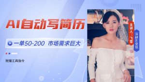 AI自动写简历，一单50-200，市场需求巨大，现在旺季，轻松月入过万【附…-理想项目库