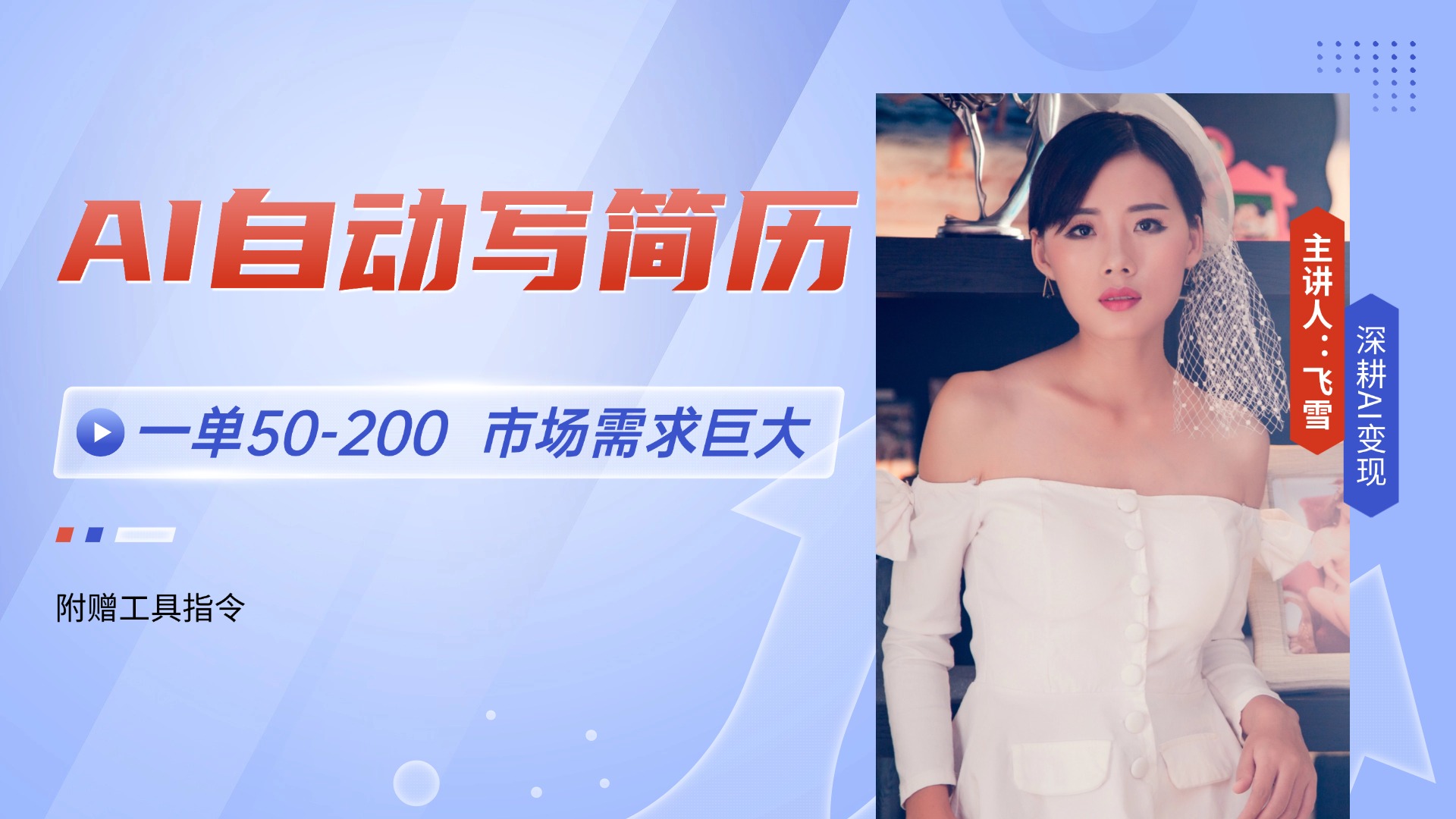 AI自动写简历，一单50-200，市场需求巨大，现在旺季，轻松月入过万【附…-理想项目库