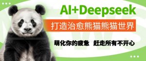 AI+Deepseek打造治愈熊猫世界，萌化你的疲惫，赶走所有不开心-理想项目库