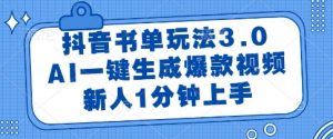 抖音书单玩法3.0，AI一键生成爆款视频，新人1分钟上手【揭秘】-理想项目库