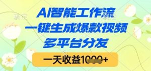AI智能工作流,一键生成爆款视频,多平台分发,一天收益1k+【揭秘】-理想项目库