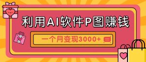 利用AI软件P图赚钱，个性汽车壁纸副业思路，一个月变现超3000+！-理想项目库