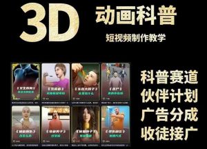 3D科普短视频变现全攻略,从文案创作到成品输出,附带素材下载链接-理想项目库